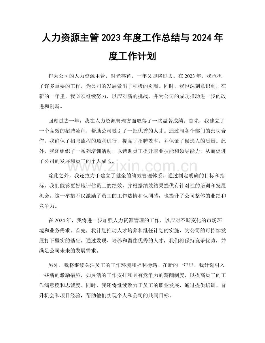 人力资源主管2023年度工作总结与2024年度工作计划.docx_第1页