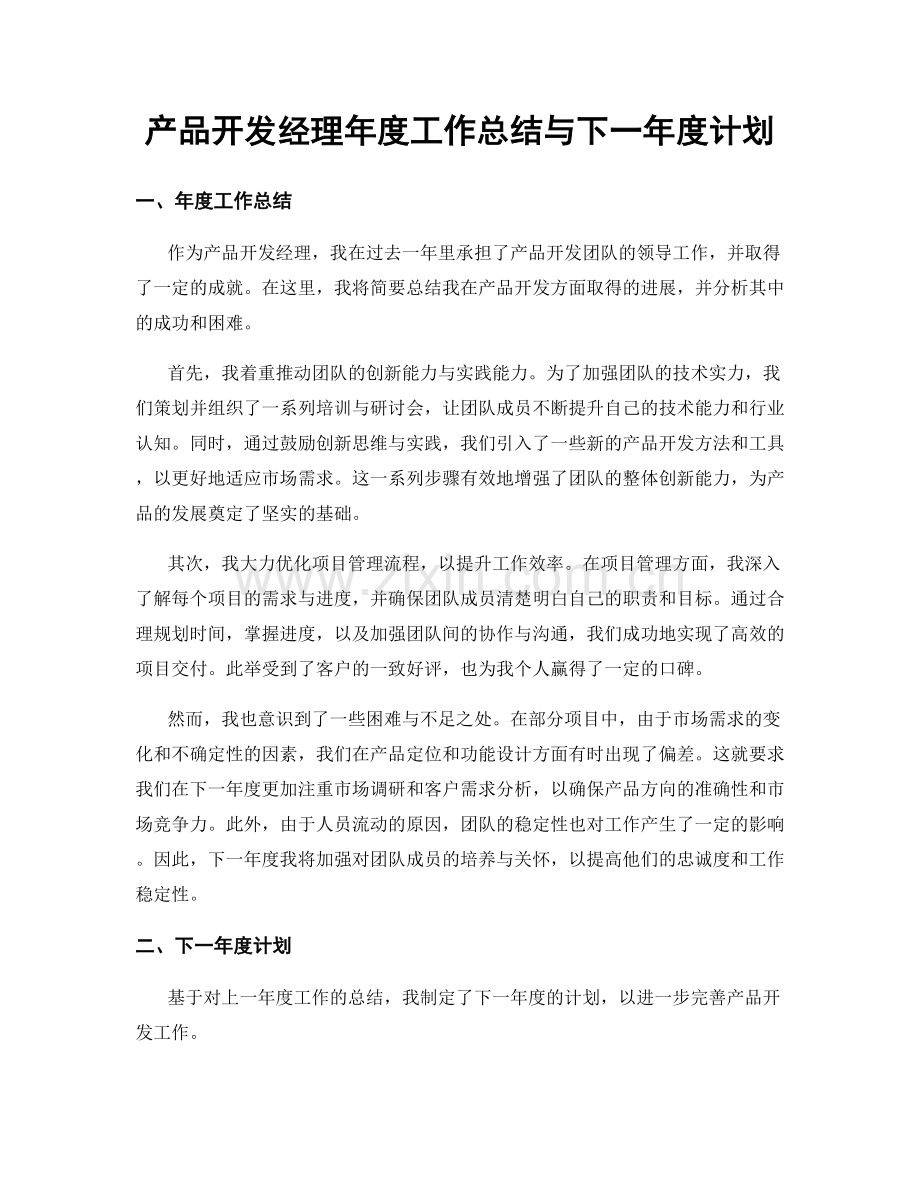 产品开发经理年度工作总结与下一年度计划.docx_第1页