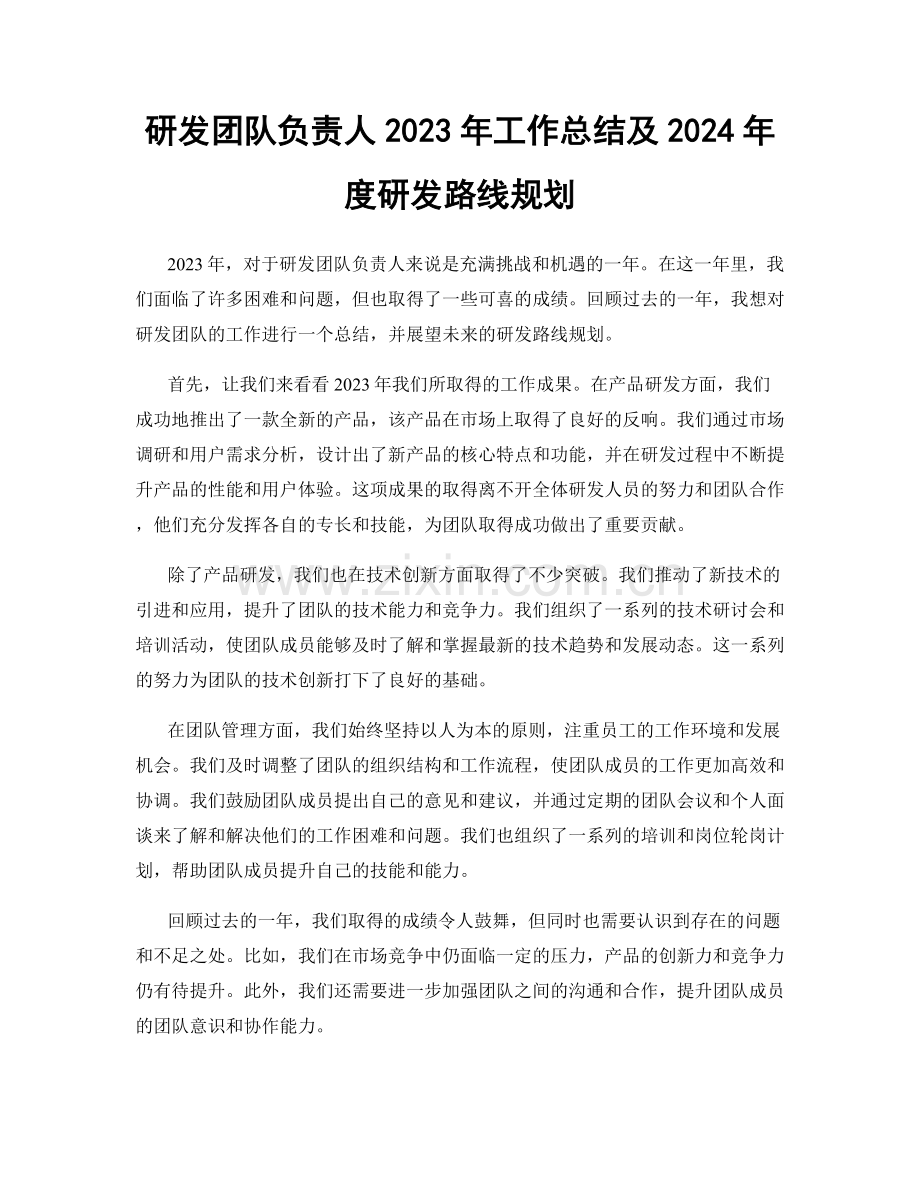 研发团队负责人2023年工作总结及2024年度研发路线规划.docx_第1页