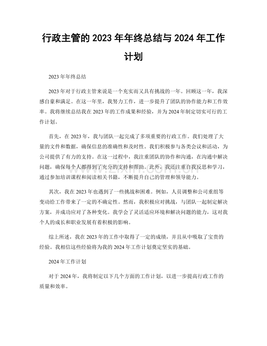 行政主管的2023年年终总结与2024年工作计划.docx_第1页