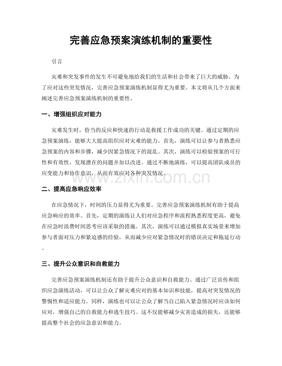 完善应急预案演练机制的重要性.docx_第1页