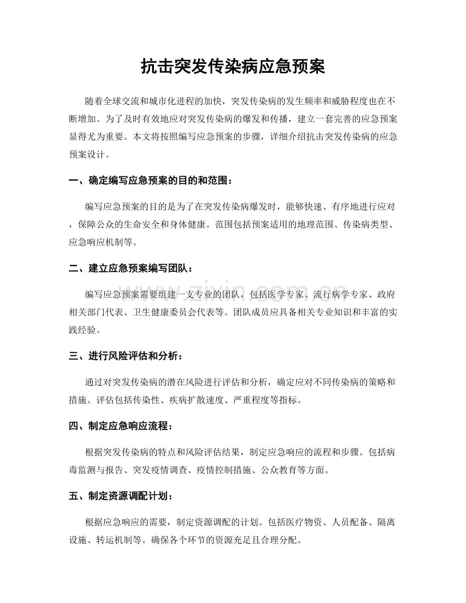 抗击突发传染病应急预案.docx_第1页