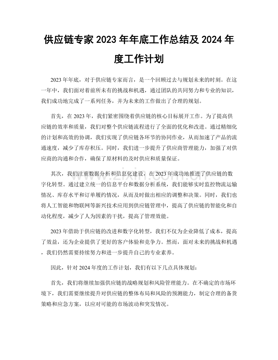 供应链专家2023年年底工作总结及2024年度工作计划.docx_第1页