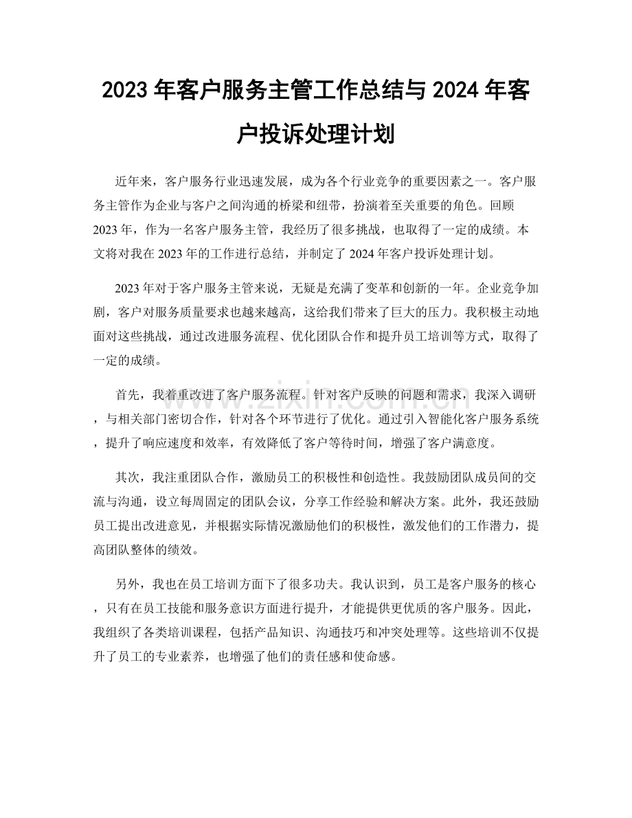 2023年客户服务主管工作总结与2024年客户投诉处理计划.docx_第1页