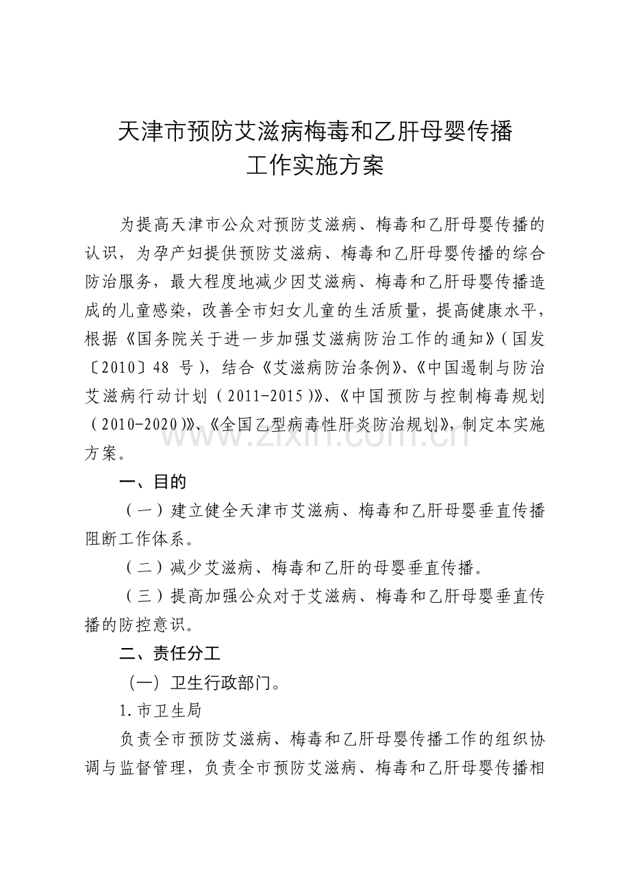 天津预防艾滋病梅毒和乙肝母婴传播工作实施方案.doc_第1页