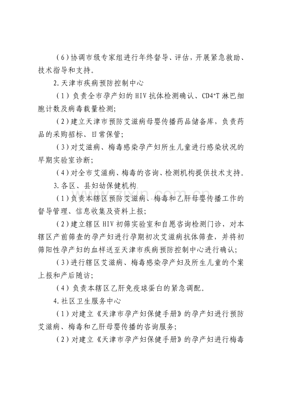 天津预防艾滋病梅毒和乙肝母婴传播工作实施方案.doc_第3页