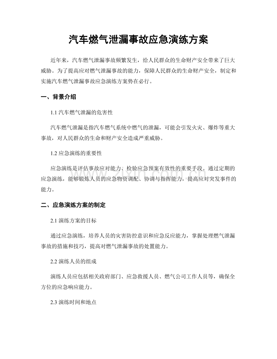 汽车燃气泄漏事故应急演练方案.docx_第1页