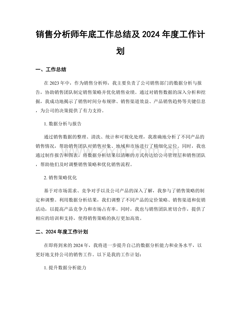 销售分析师年底工作总结及2024年度工作计划.docx_第1页