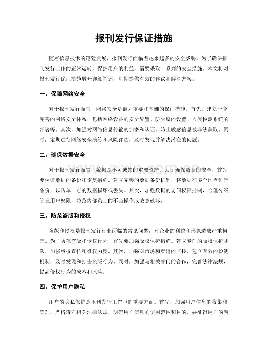 报刊发行保证措施.docx_第1页