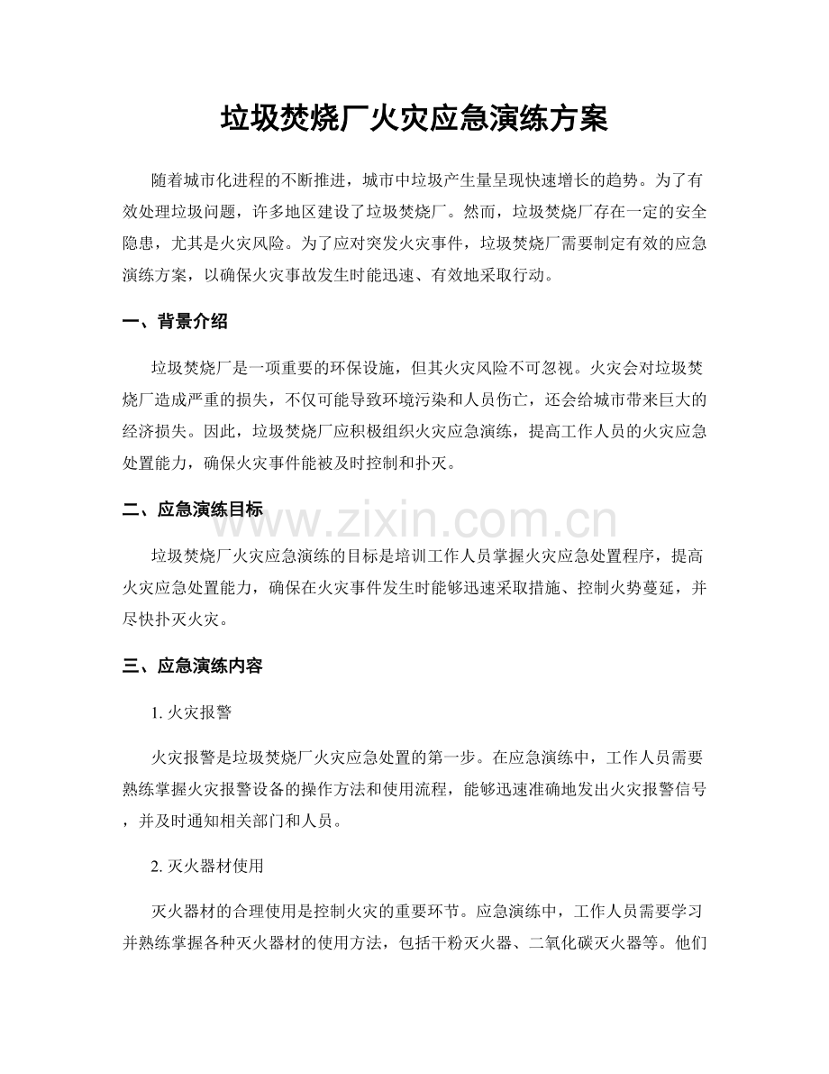 垃圾焚烧厂火灾应急演练方案.docx_第1页