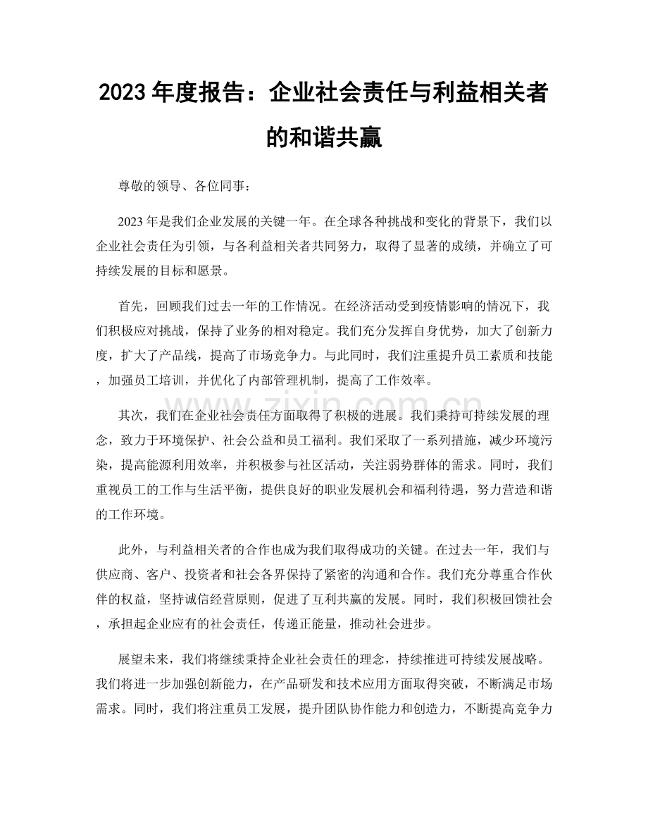 2023年度报告：企业社会责任与利益相关者的和谐共赢.docx_第1页