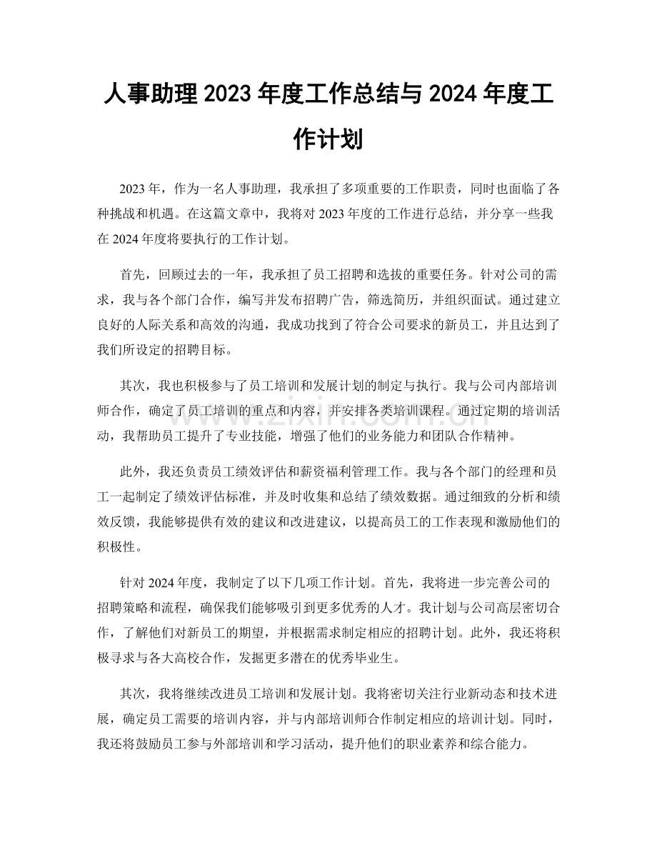 人事助理2023年度工作总结与2024年度工作计划.docx_第1页