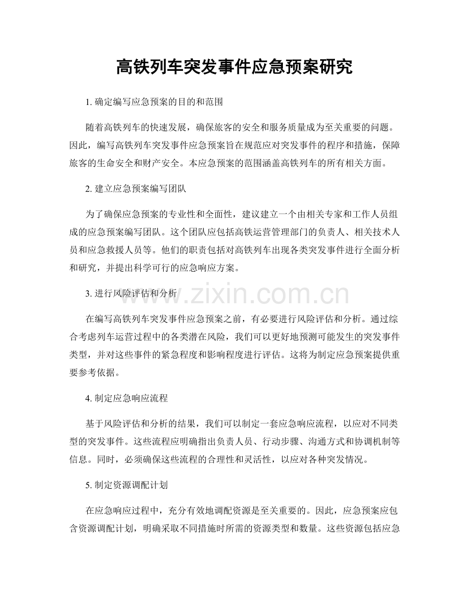 高铁列车突发事件应急预案研究.docx_第1页