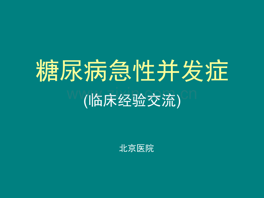 糖尿病急性并发症的诊.ppt_第1页