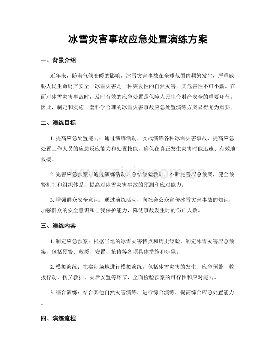 冰雪灾害事故应急处置演练方案.docx_第1页