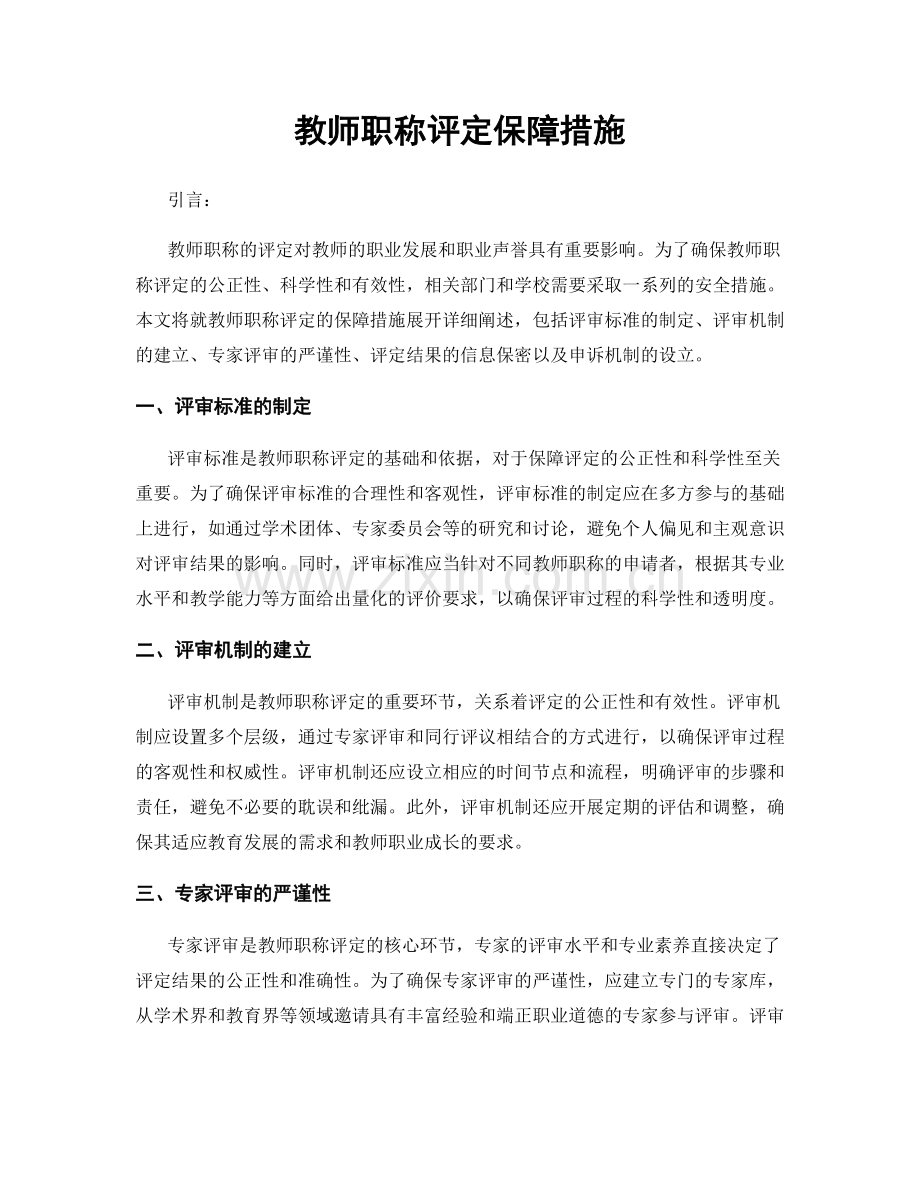 教师职称评定保障措施.docx_第1页