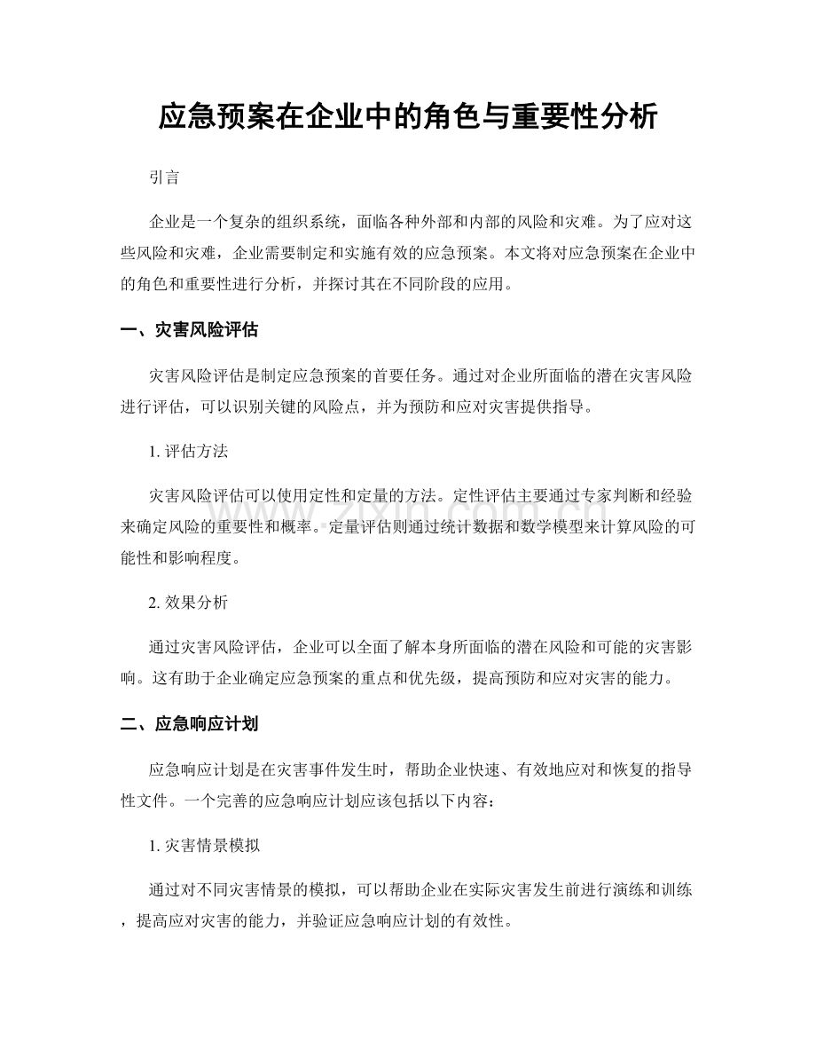 应急预案在企业中的角色与重要性分析.docx_第1页