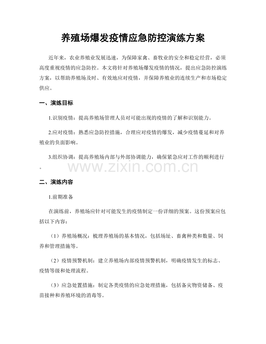 养殖场爆发疫情应急防控演练方案.docx_第1页