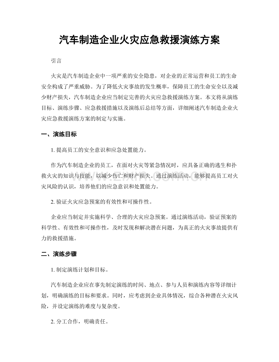 汽车制造企业火灾应急救援演练方案.docx_第1页