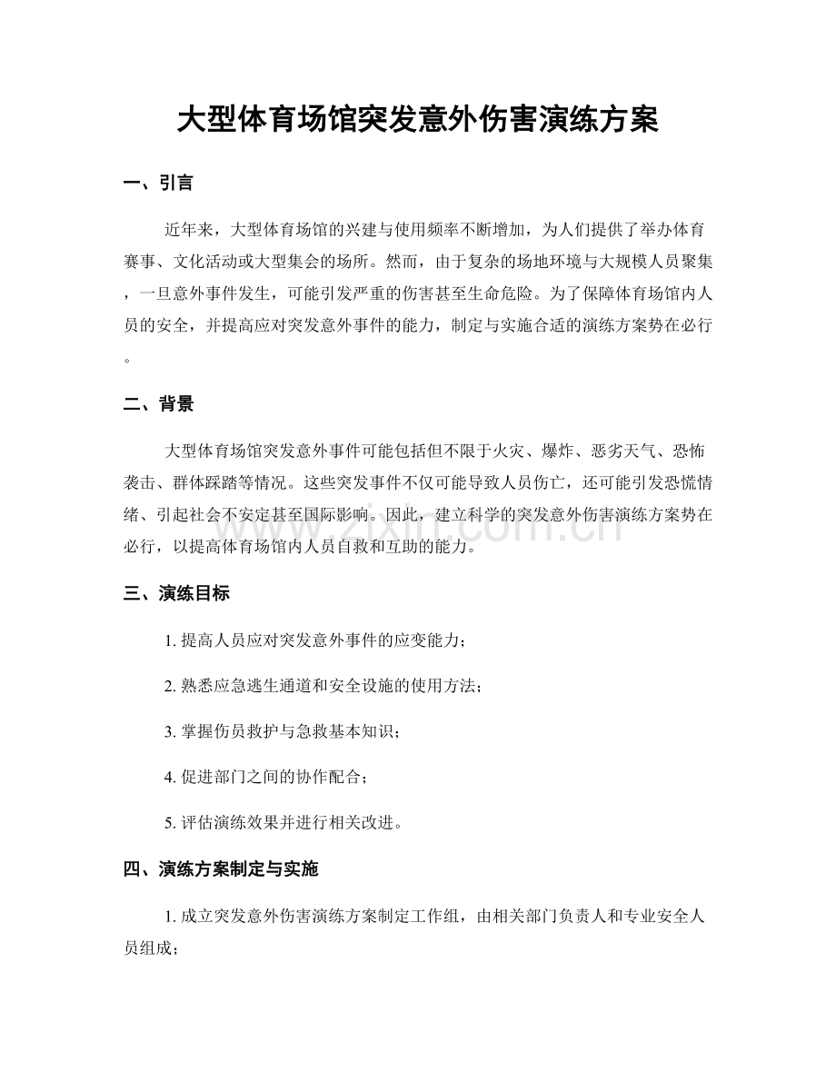 大型体育场馆突发意外伤害演练方案.docx_第1页