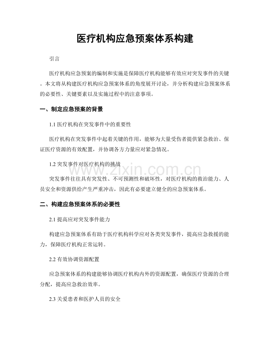 医疗机构应急预案体系构建.docx_第1页