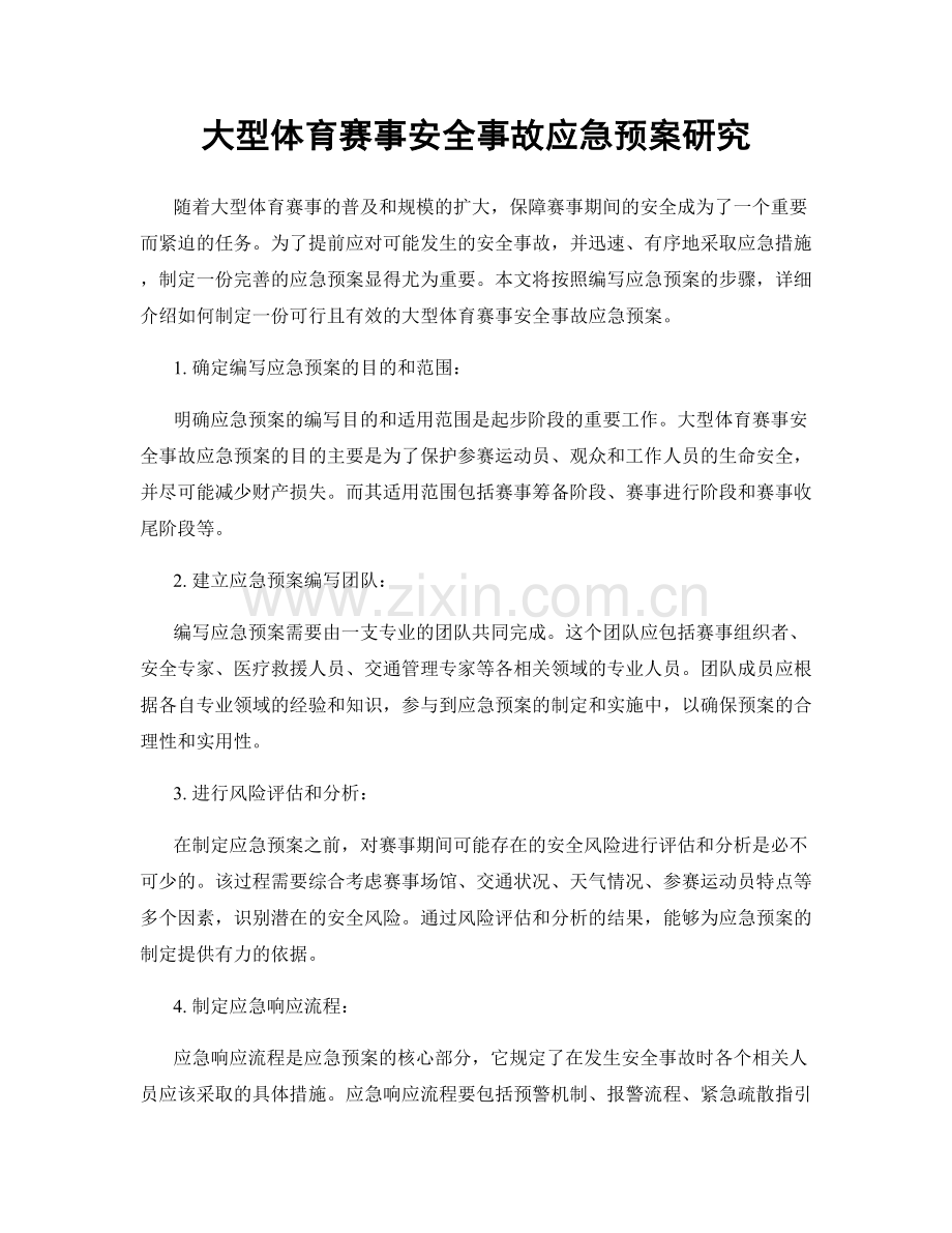 大型体育赛事安全事故应急预案研究.docx_第1页