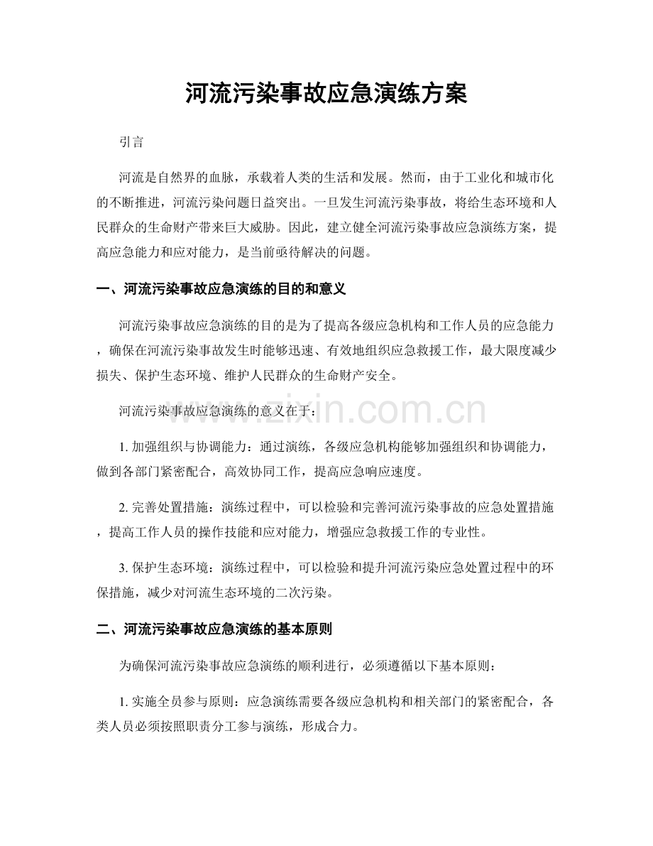 河流污染事故应急演练方案.docx_第1页