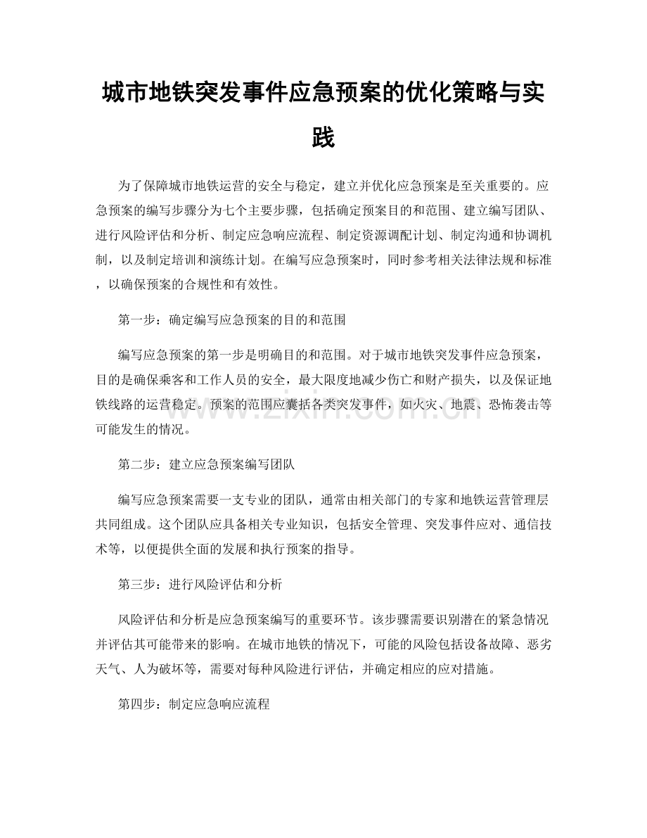 城市地铁突发事件应急预案的优化策略与实践.docx_第1页