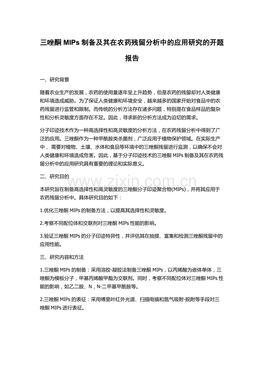 三唑酮MIPs制备及其在农药残留分析中的应用研究的开题报告.docx_第1页