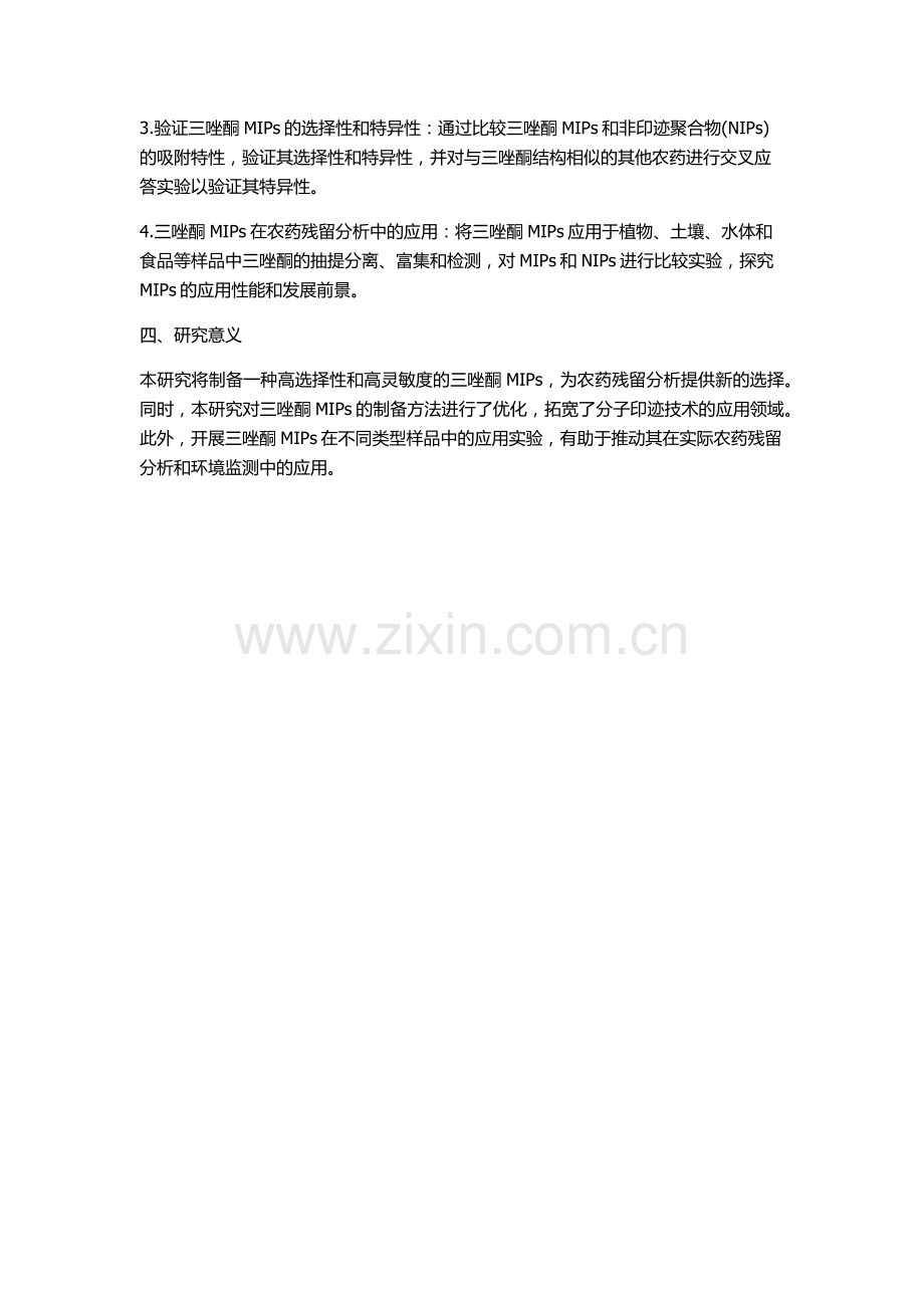 三唑酮MIPs制备及其在农药残留分析中的应用研究的开题报告.docx_第2页