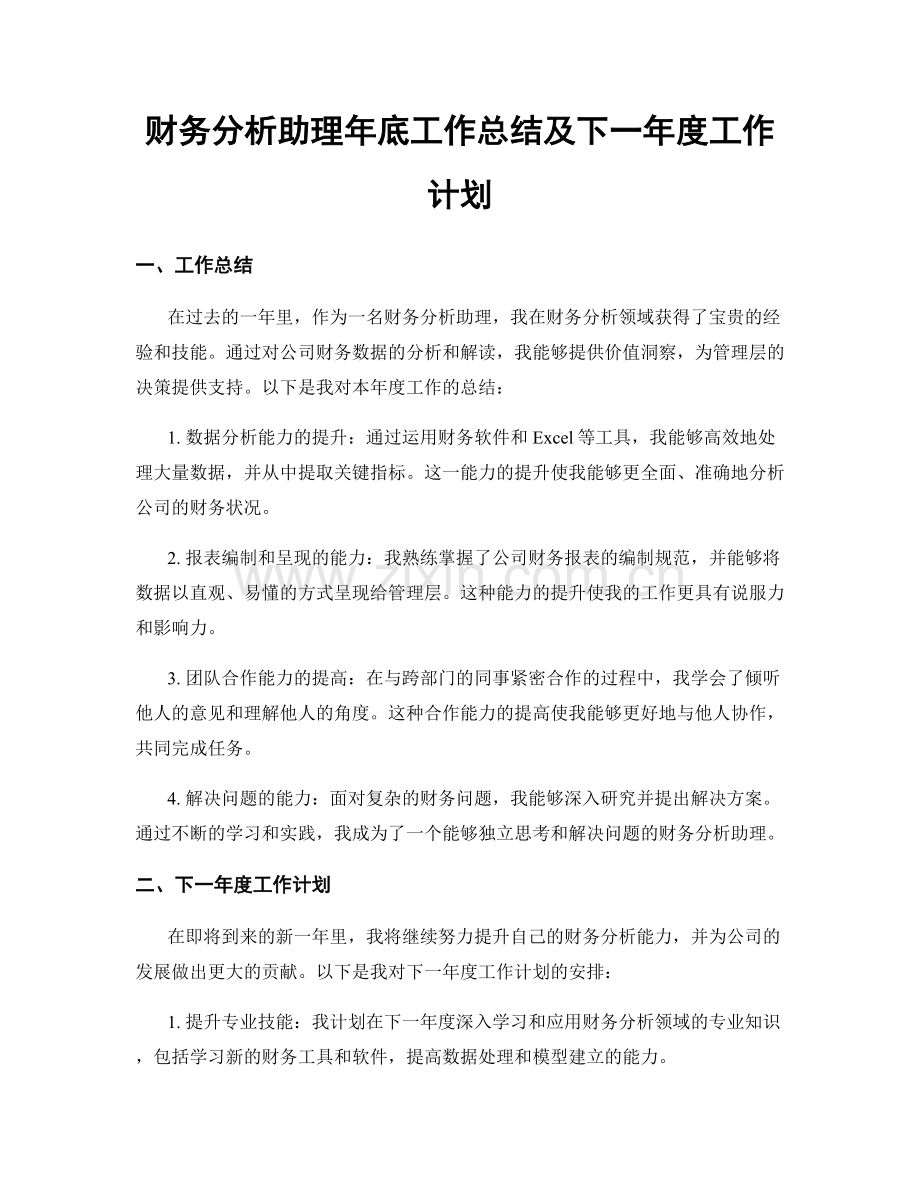 财务分析助理年底工作总结及下一年度工作计划.docx_第1页