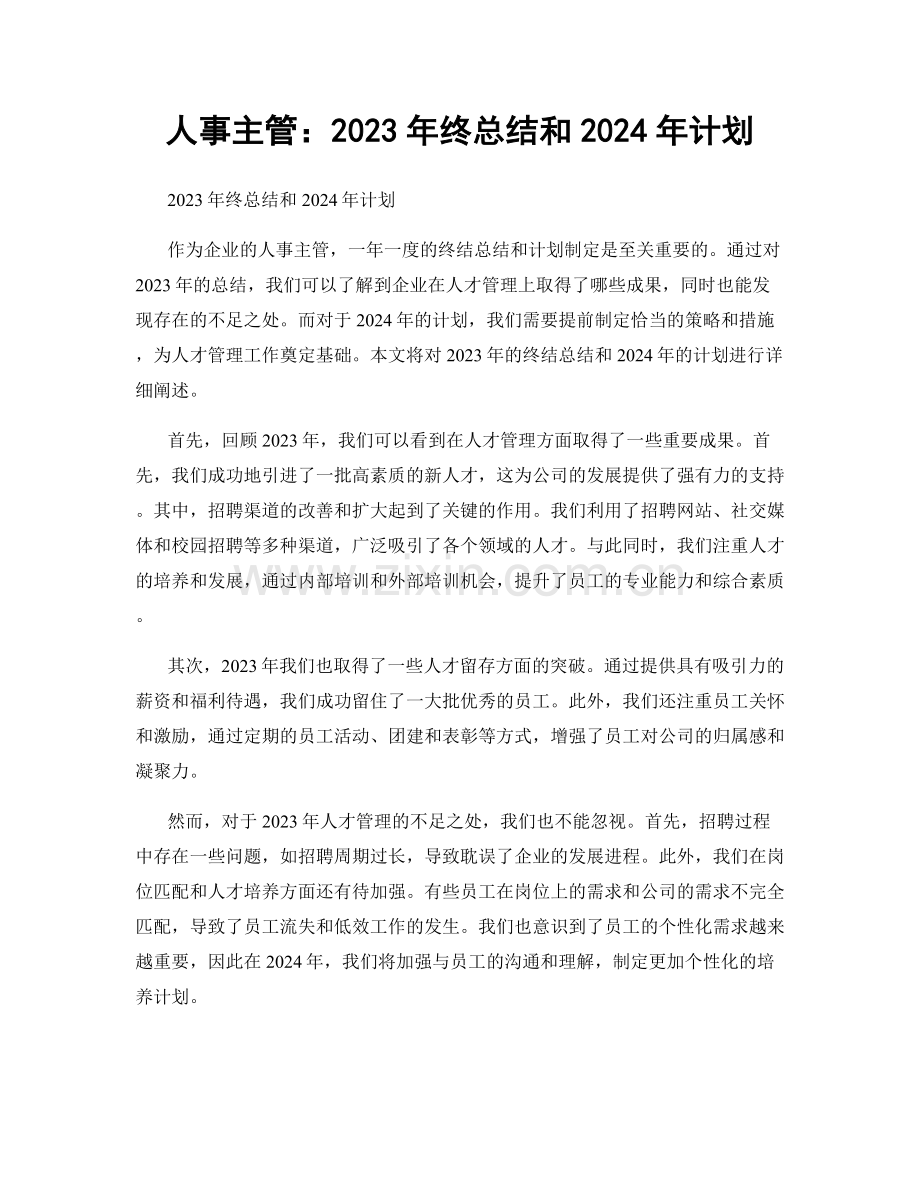 人事主管：2023年终总结和2024年计划.docx_第1页