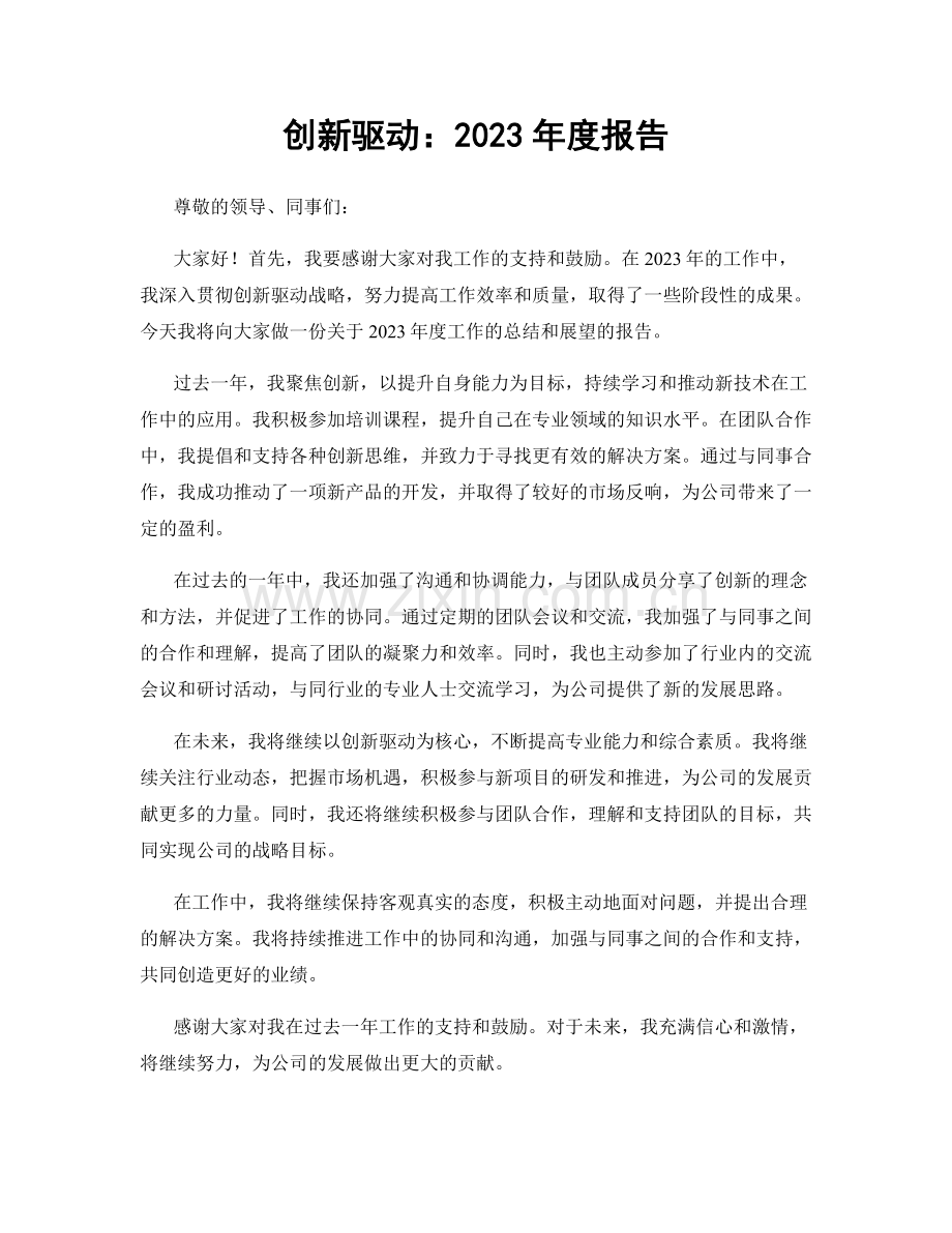 创新驱动：2023年度报告.docx_第1页