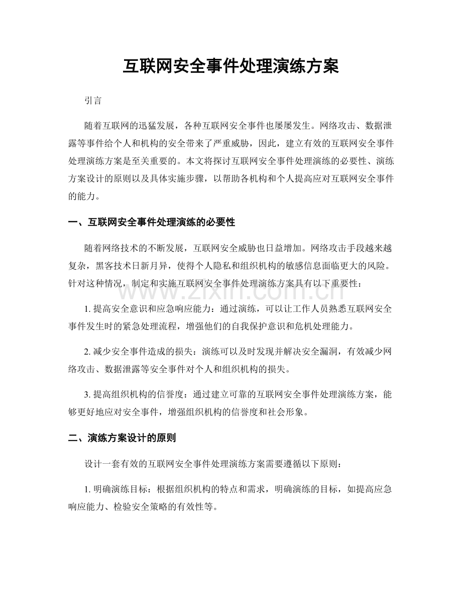 互联网安全事件处理演练方案.docx_第1页