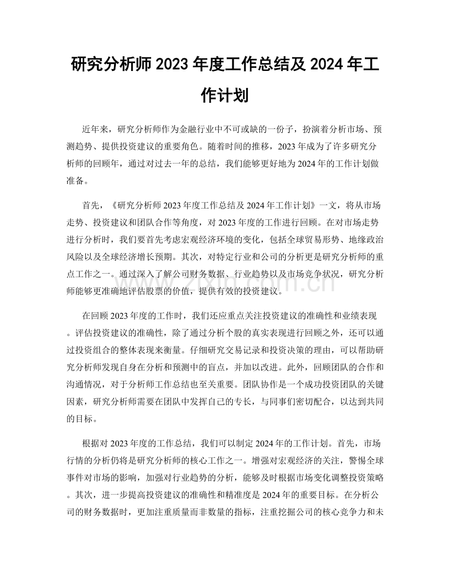 研究分析师2023年度工作总结及2024年工作计划.docx_第1页