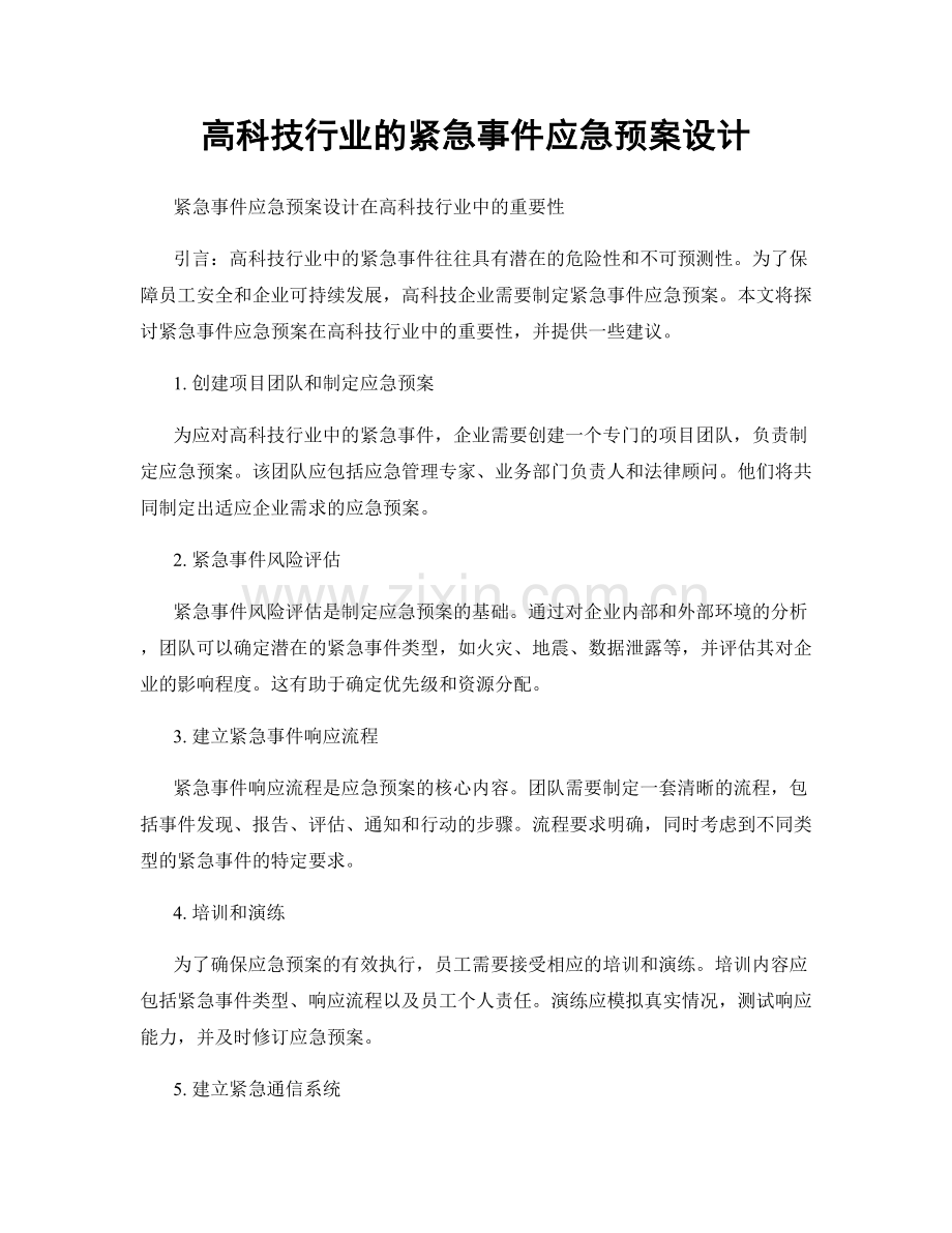 高科技行业的紧急事件应急预案设计.docx_第1页