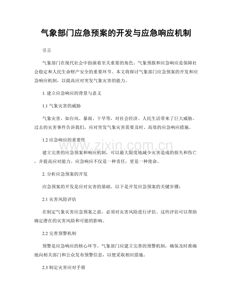 气象部门应急预案的开发与应急响应机制.docx_第1页