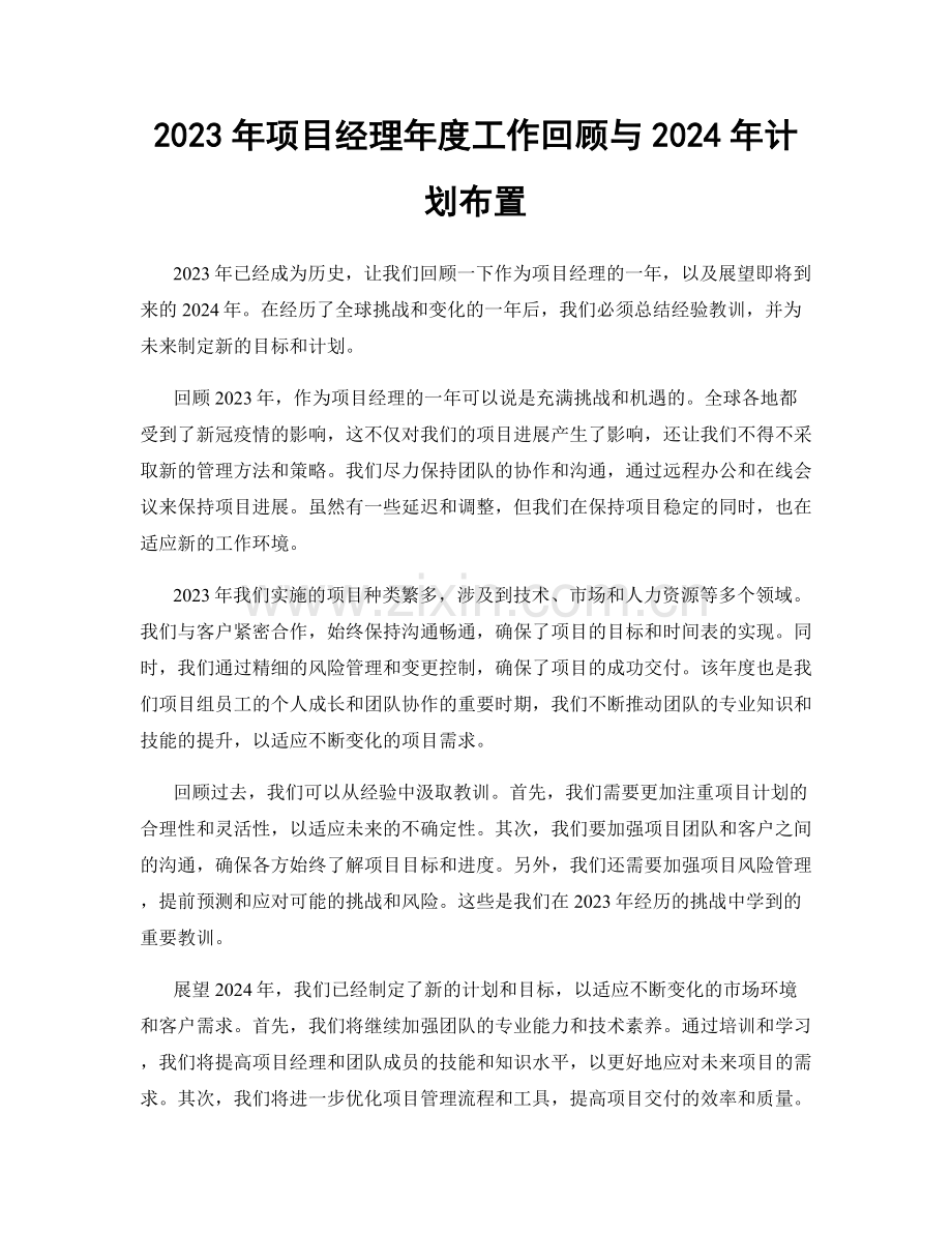 2023年项目经理年度工作回顾与2024年计划布置.docx_第1页