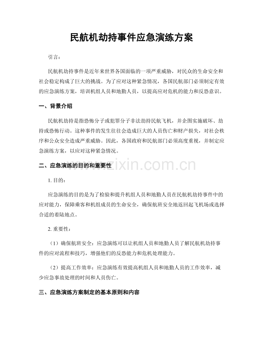 民航机劫持事件应急演练方案.docx_第1页