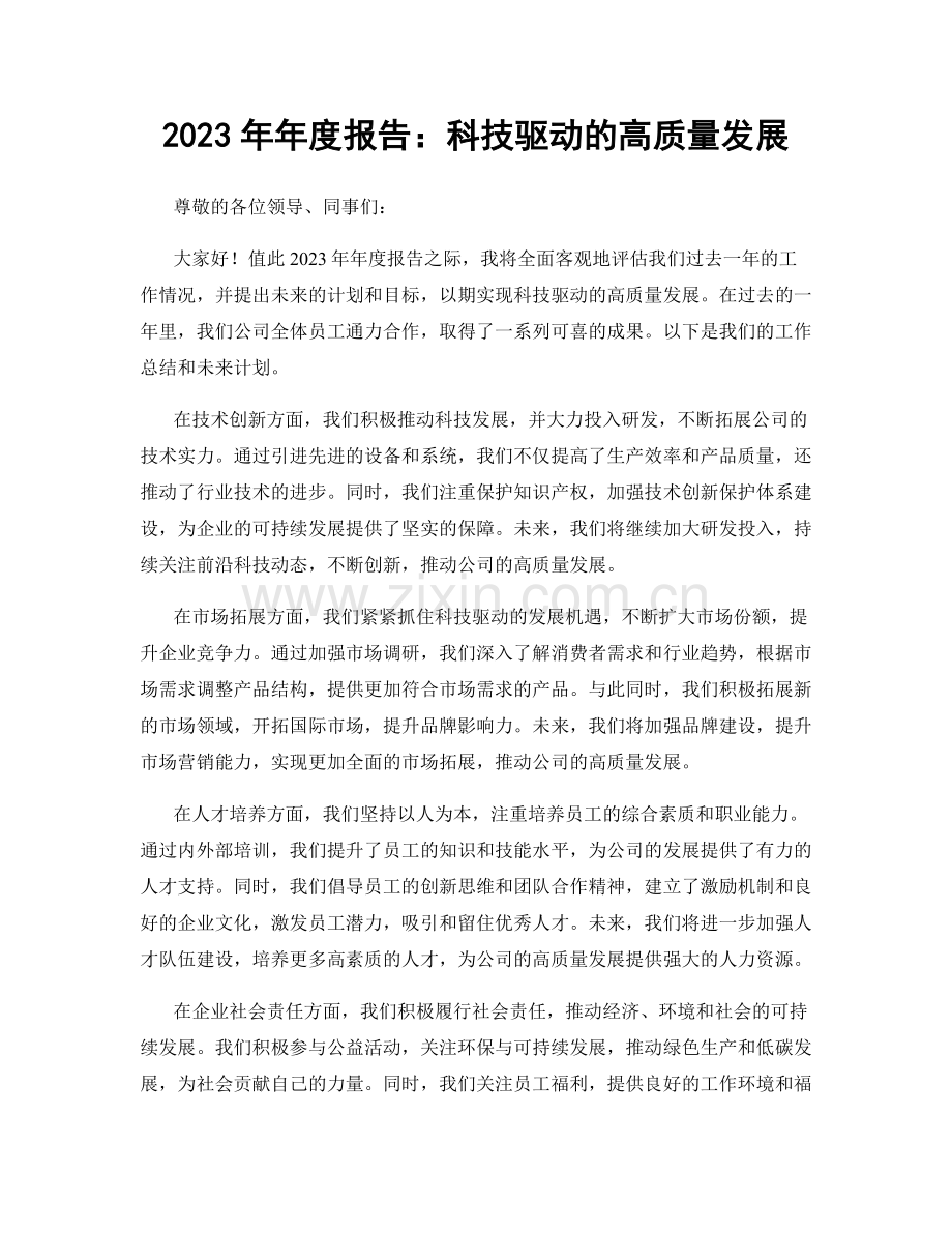 2023年年度报告：科技驱动的高质量发展.docx_第1页