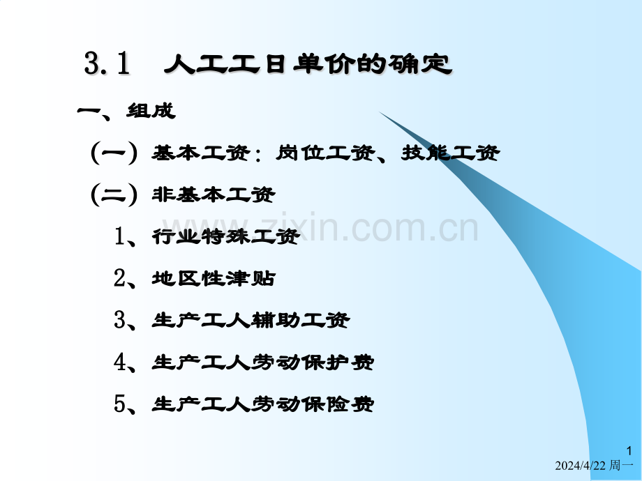 第三章-人工材料设备施工机械台班预算价格的确定.pptx_第1页