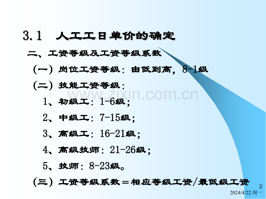 第三章-人工材料设备施工机械台班预算价格的确定.pptx_第2页