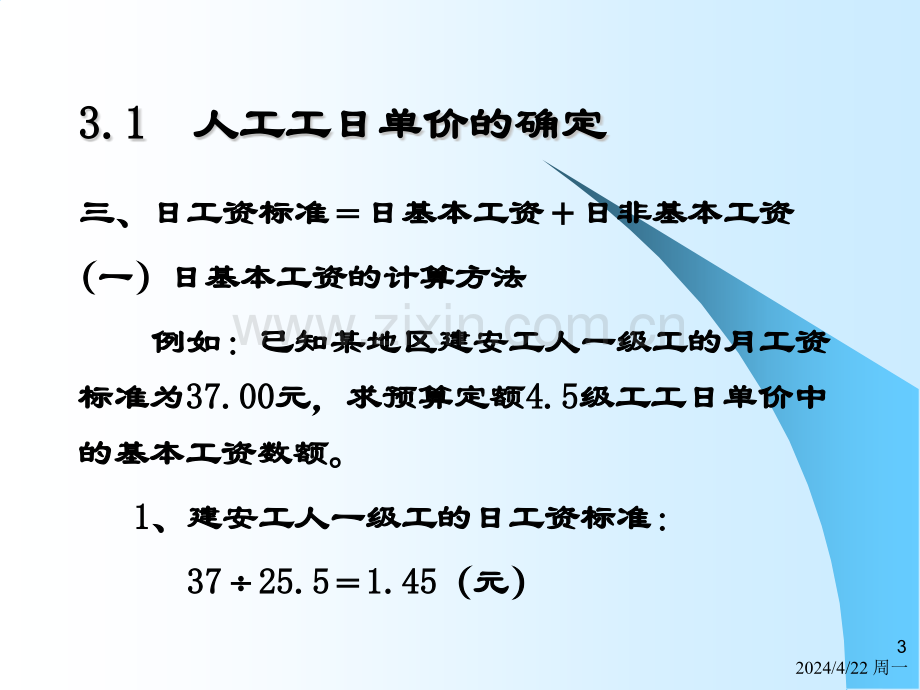 第三章-人工材料设备施工机械台班预算价格的确定.pptx_第3页