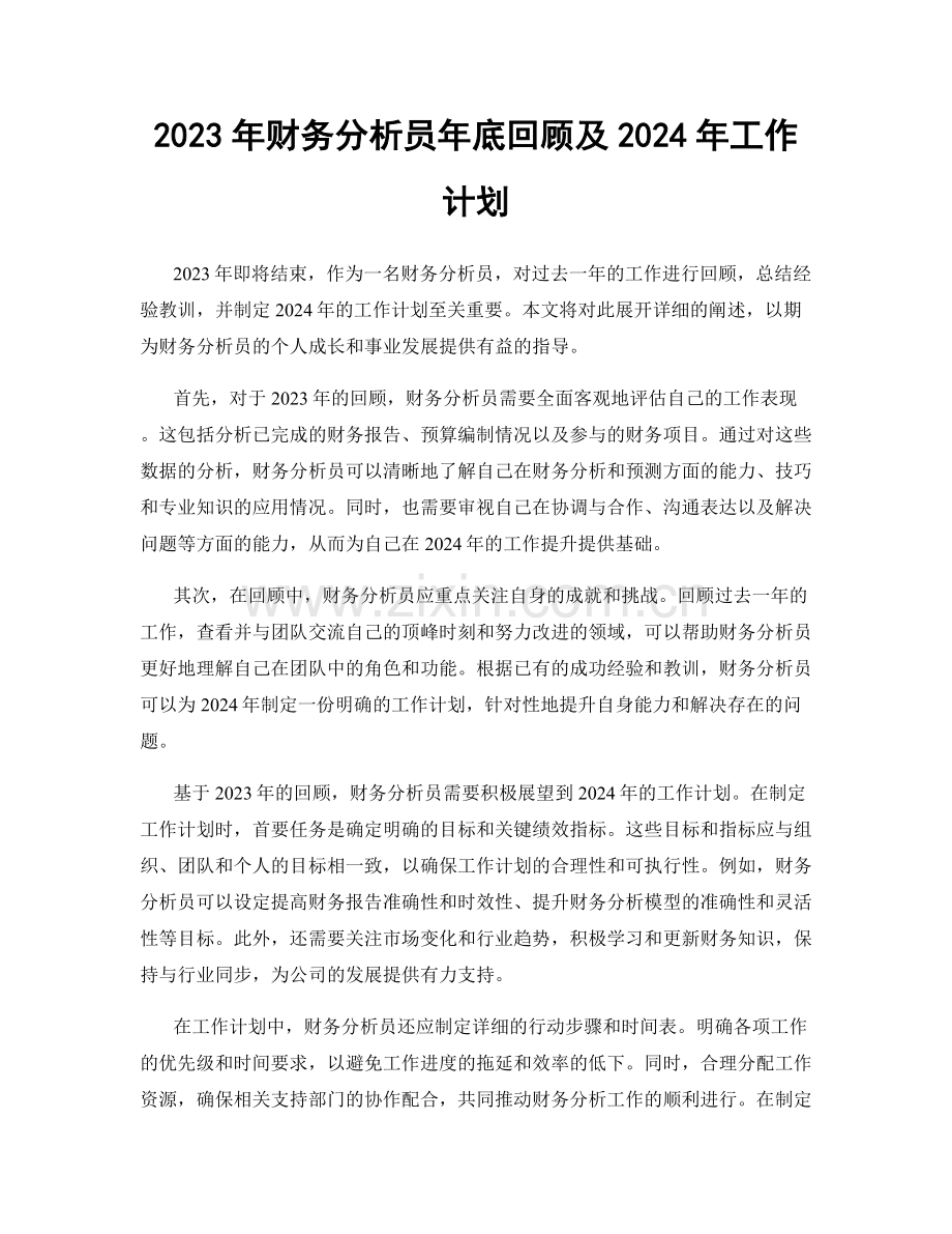 2023年财务分析员年底回顾及2024年工作计划.docx_第1页