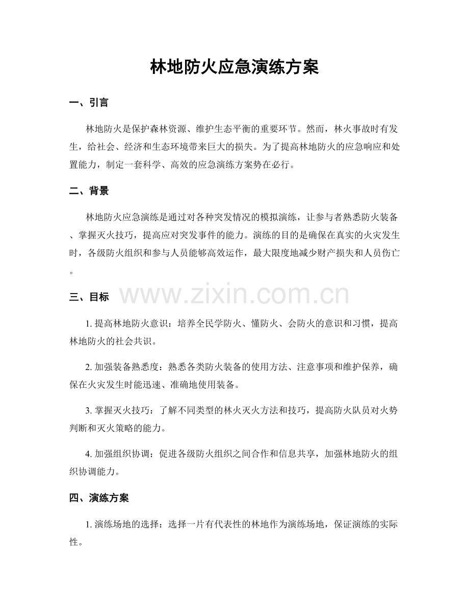 林地防火应急演练方案.docx_第1页