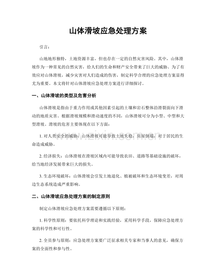 山体滑坡应急处理方案.docx_第1页