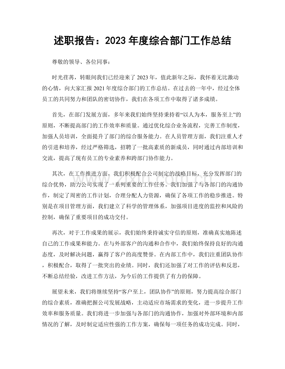 述职报告：2023年度综合部门工作总结.docx_第1页