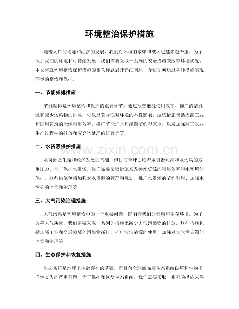 环境整治保护措施.docx_第1页