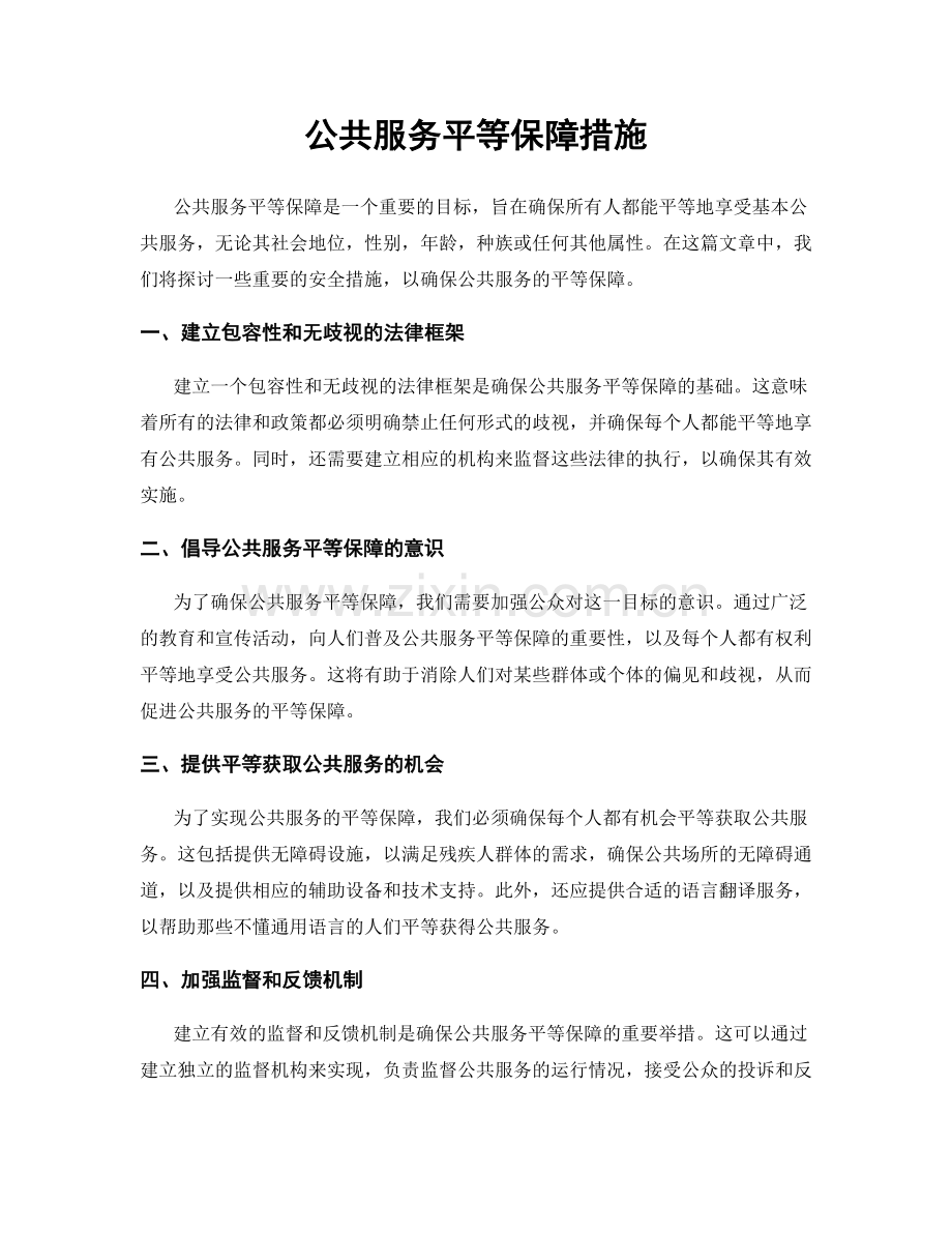 公共服务平等保障措施.docx_第1页