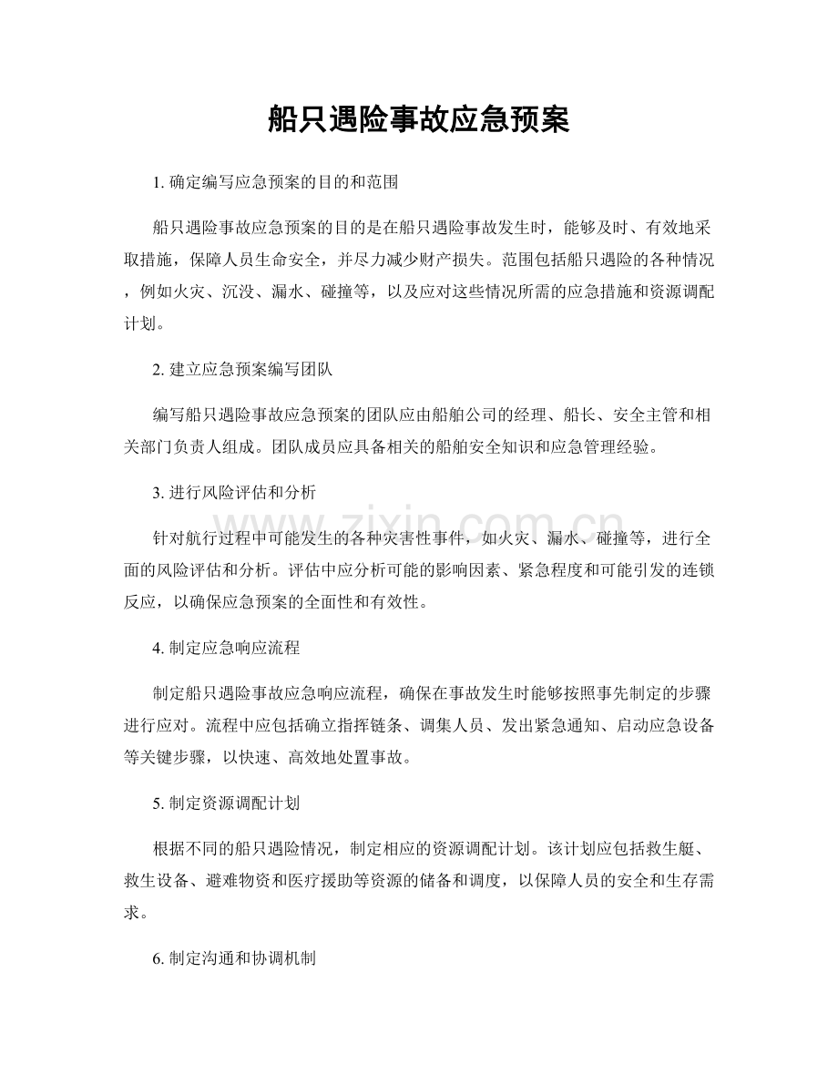 船只遇险事故应急预案.docx_第1页